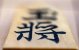 Une pièce de shogi, le "jeu des généraux"