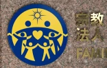 Le logo de l'Eglise de l'Unification, dite secte Moon, affiché devant le siège de la branche japonaise de l'organisation, le 25 mars 2025 à Tokyo, un mois avant sa dissolution