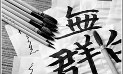 Calligraphie japonaise (Photo - http://www.japancalligraphy.eu/fr/)